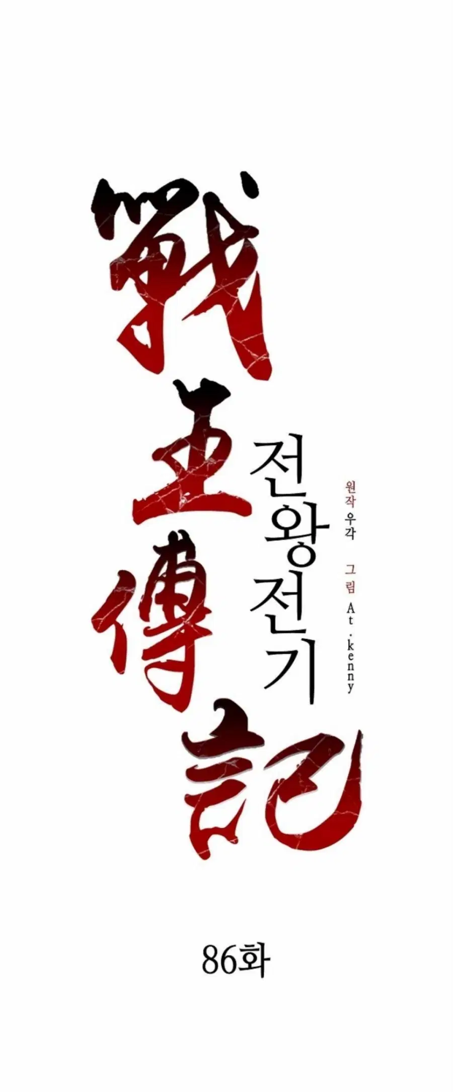 Memoir of the God of War ตอนที่ 86 หน้า 2