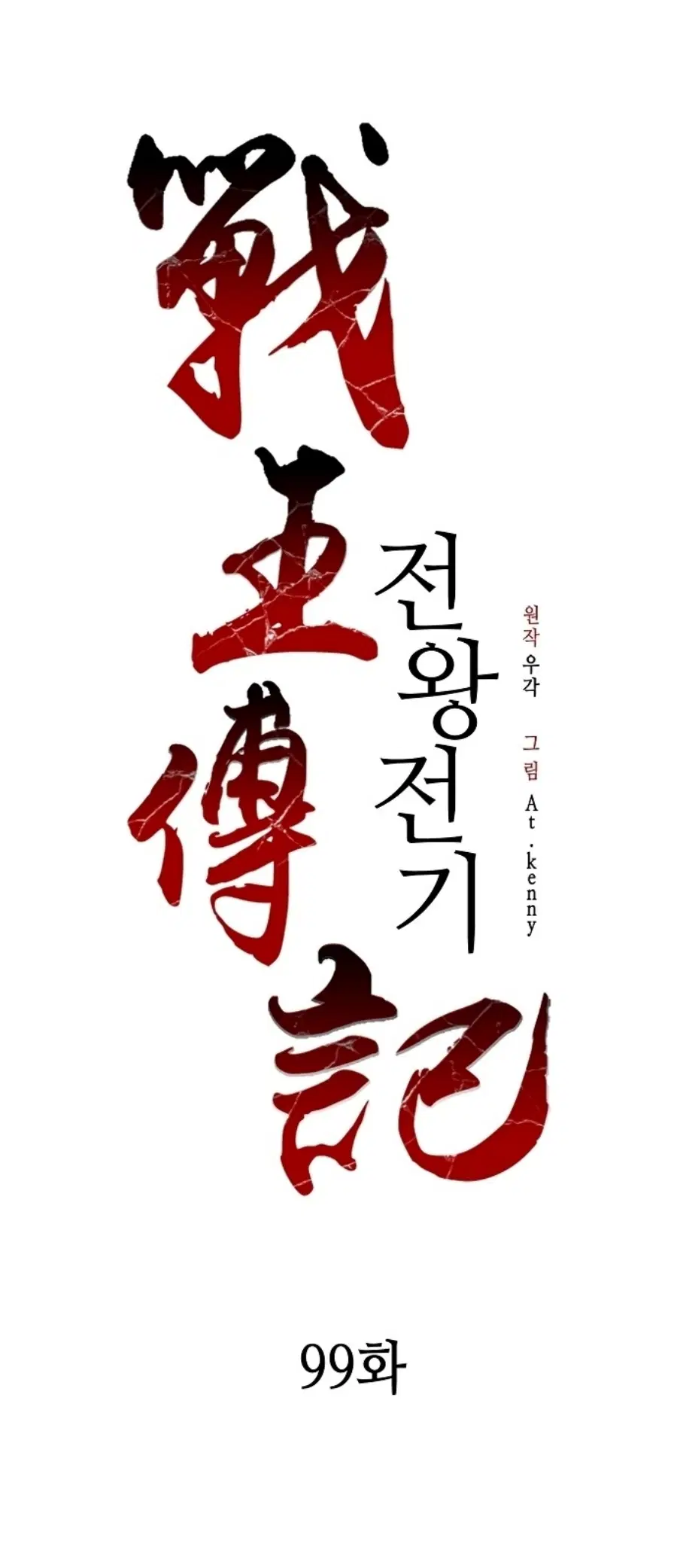 Memoir of the God of War ตอนที่ 99 หน้า 3