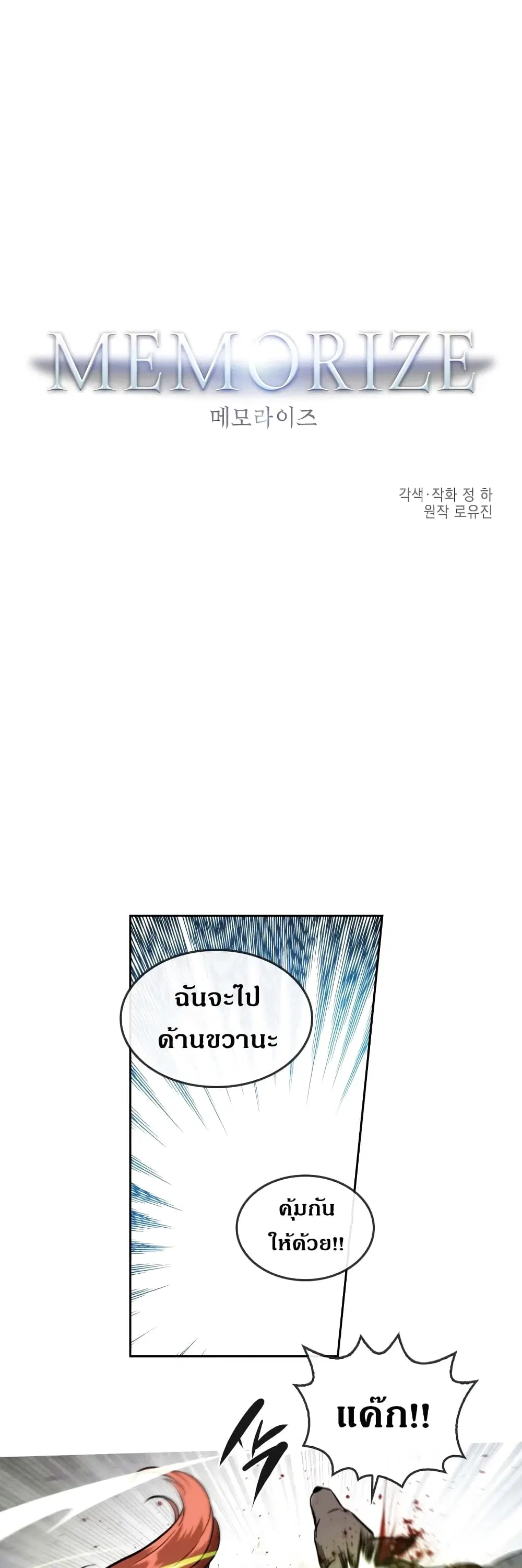 MEMORIZE ตอนที่ 28 หน้า 1
