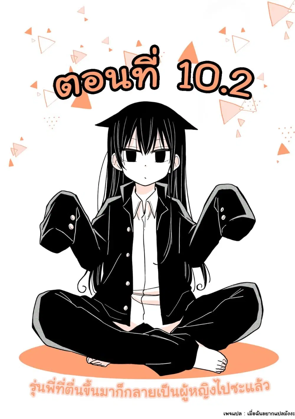 Mendoku Sagari Danshi ga Asa Okitara Onnanoko ni Natte Ita Hanashi ตอนที่ 10.2 หน้า 1