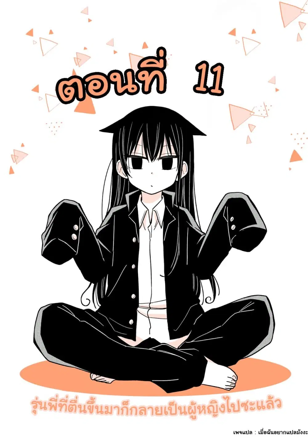 Mendoku Sagari Danshi ga Asa Okitara Onnanoko ni Natte Ita Hanashi ตอนที่ 11 หน้า 1