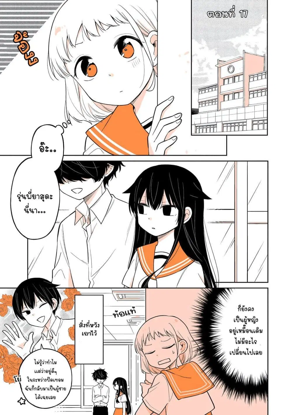 Mendoku Sagari Danshi ga Asa Okitara Onnanoko ni Natte Ita Hanashi ตอนที่ 17 หน้า 1