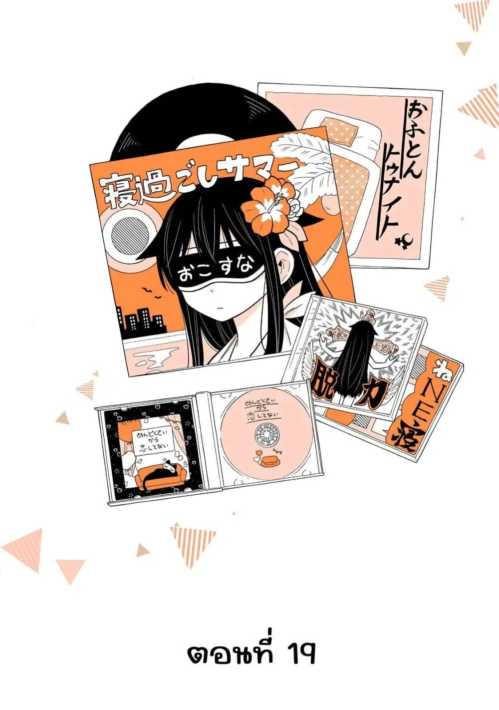 Mendoku Sagari Danshi ga Asa Okitara Onnanoko ni Natte Ita Hanashi ตอนที่ 19 หน้า 1
