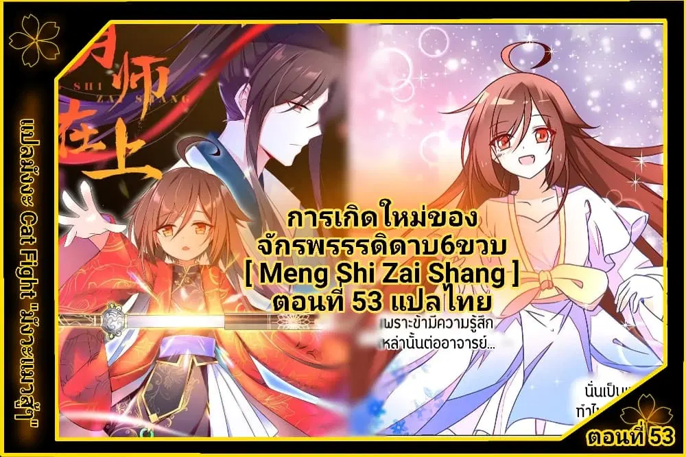 Meng Shi Zai Shang ตอนที่ 53 หน้า 2