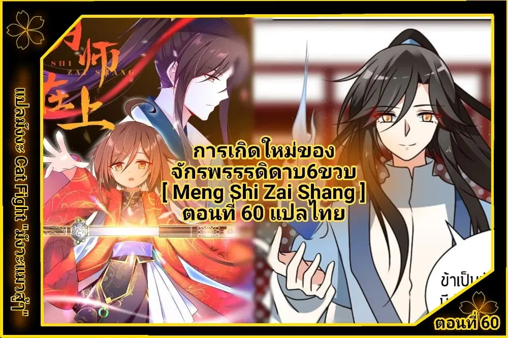 Meng Shi Zai Shang ตอนที่ 60 หน้า 1