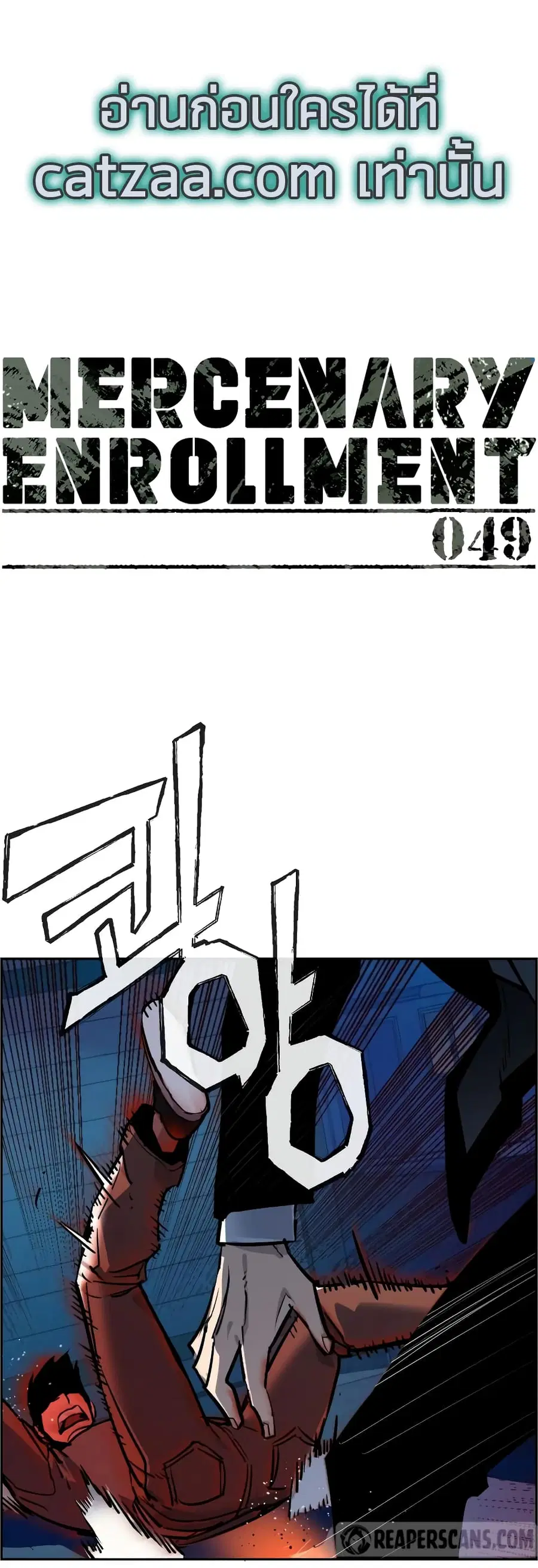 Mercenary Enrollment ตอนที่ 49 หน้า 1