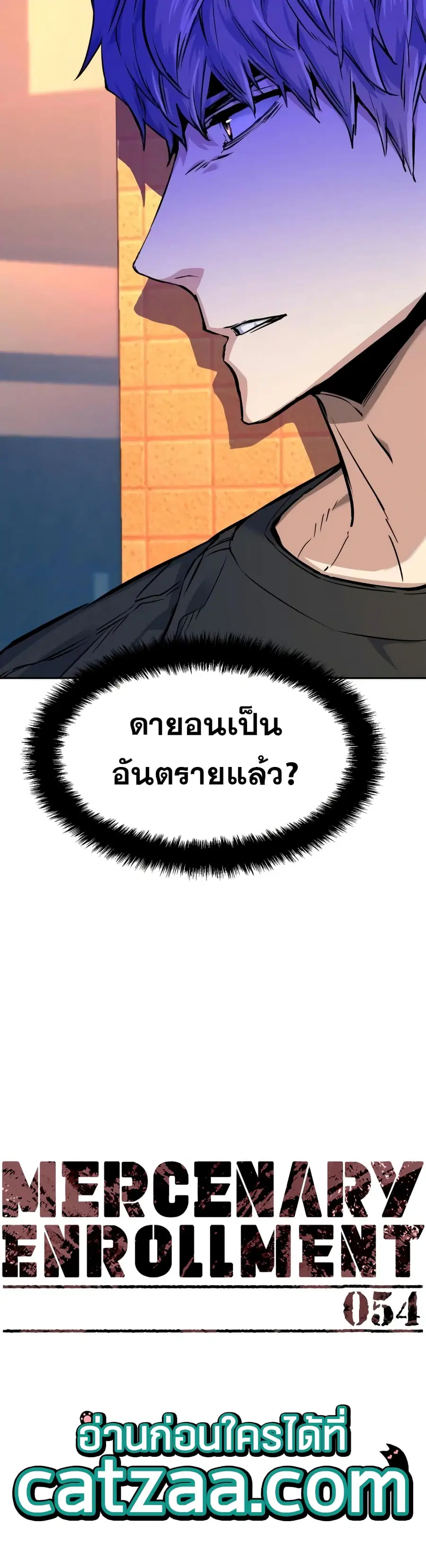 Mercenary Enrollment ตอนที่ 54 หน้า 2