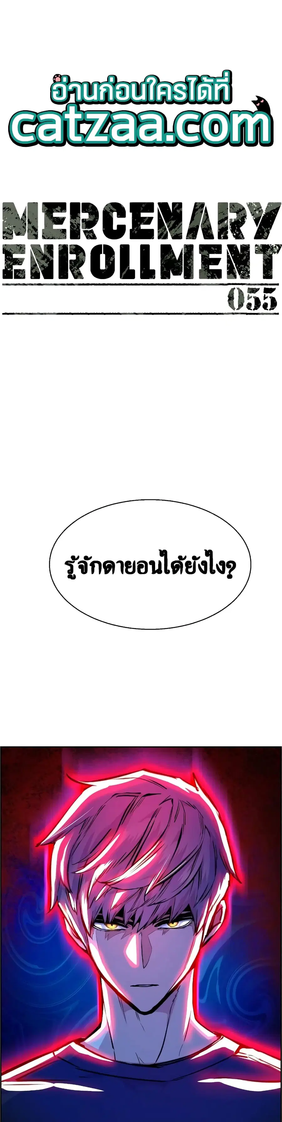 Mercenary Enrollment ตอนที่ 55 หน้า 1