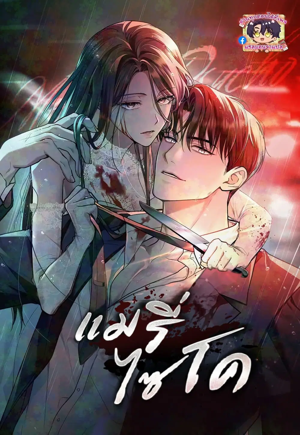 Merry Psycho ตอนที่ 1 หน้า 1