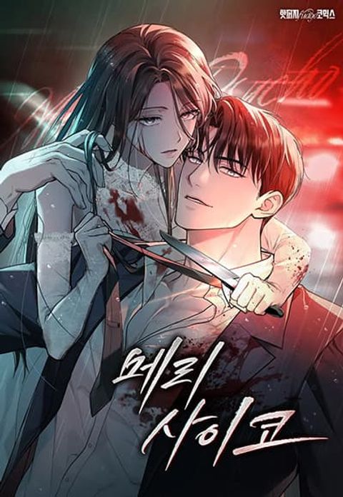 ปก Merry Psycho มังงะเกาหลี แปลไทย