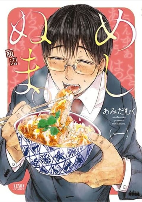 ปก Meshinuma มังงะญี่ปุ่น แปลไทย