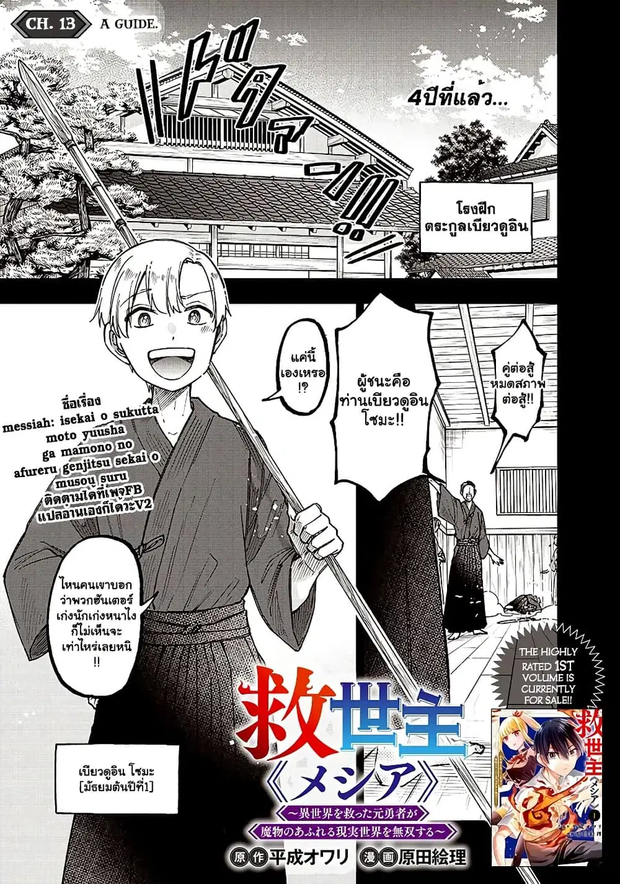 Messiah: Isekai o Sukutta Moto Yuusha ga Mamono no Afureru Genjitsu Sekai o Musou suru ตอนที่ 13.1 หน้า 2