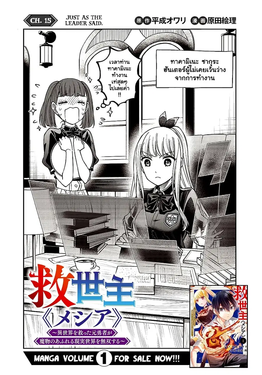 Messiah: Isekai o Sukutta Moto Yuusha ga Mamono no Afureru Genjitsu Sekai o Musou suru ตอนที่ 15 หน้า 2
