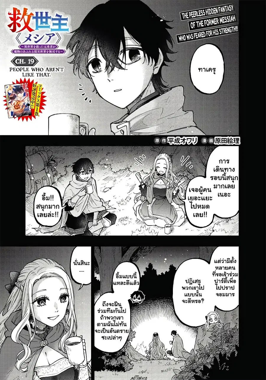 Messiah: Isekai o Sukutta Moto Yuusha ga Mamono no Afureru Genjitsu Sekai o Musou suru ตอนที่ 19 หน้า 2