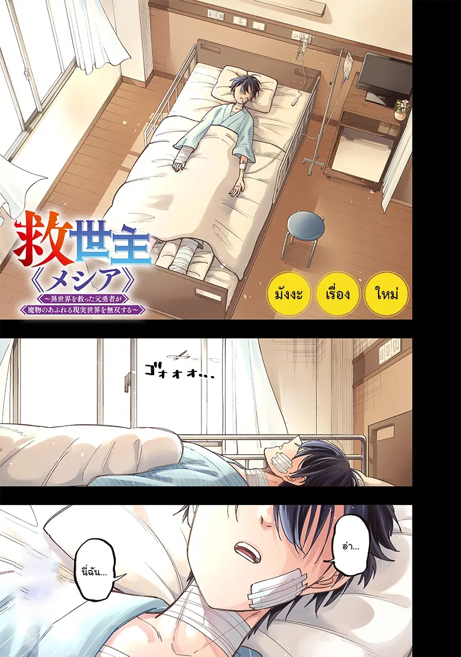 Messiah: Isekai o Sukutta Moto Yuusha ga Mamono no Afureru Genjitsu Sekai o Musou suru ตอนที่ 1.1 หน้า 2