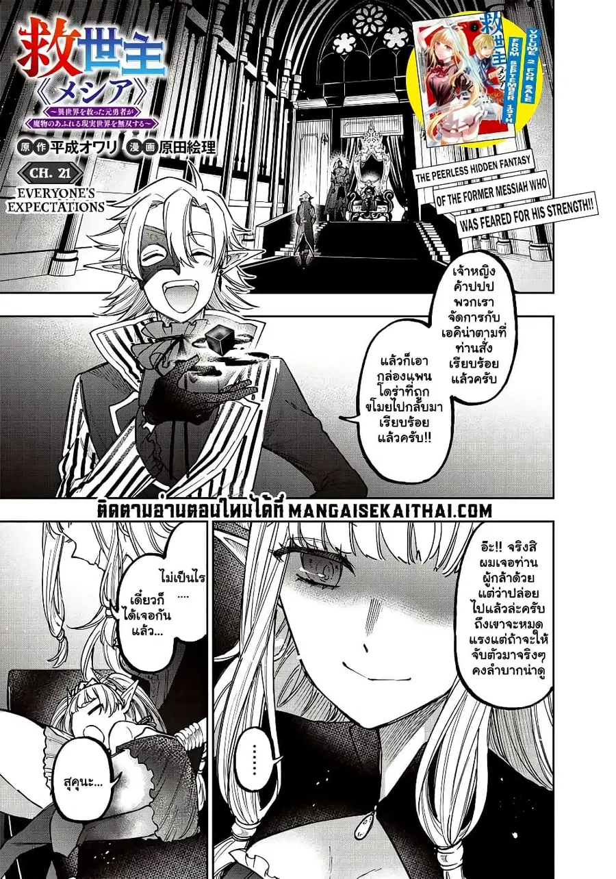 Messiah: Isekai o Sukutta Moto Yuusha ga Mamono no Afureru Genjitsu Sekai o Musou suru ตอนที่ 21.1 หน้า 2