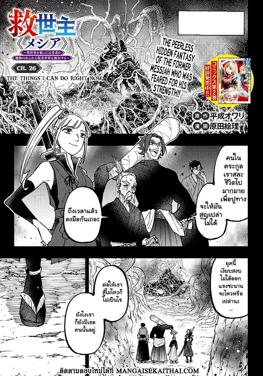 Messiah: Isekai o Sukutta Moto Yuusha ga Mamono no Afureru Genjitsu Sekai o Musou suru ตอนที่ 26.1 หน้า 2