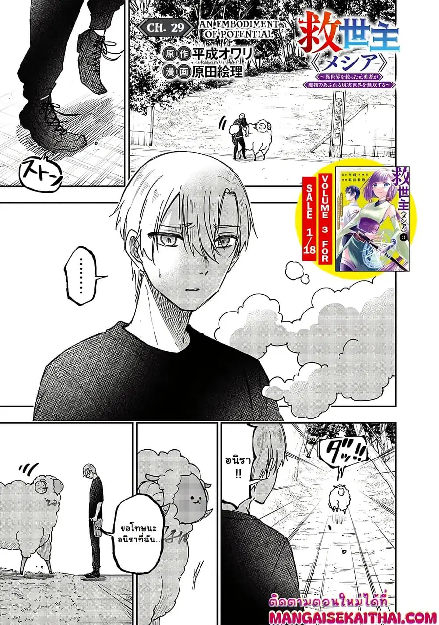 Messiah: Isekai o Sukutta Moto Yuusha ga Mamono no Afureru Genjitsu Sekai o Musou suru ตอนที่ 29.1 หน้า 3