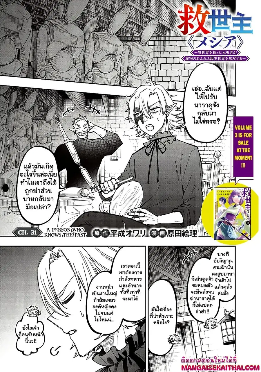 Messiah: Isekai o Sukutta Moto Yuusha ga Mamono no Afureru Genjitsu Sekai o Musou suru ตอนที่ 31.1 หน้า 2