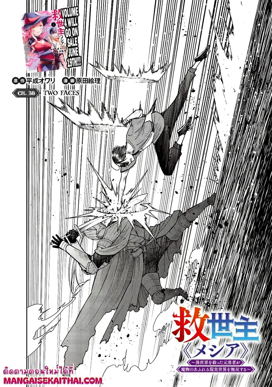 Messiah: Isekai o Sukutta Moto Yuusha ga Mamono no Afureru Genjitsu Sekai o Musou suru ตอนที่ 38.1 หน้า 3
