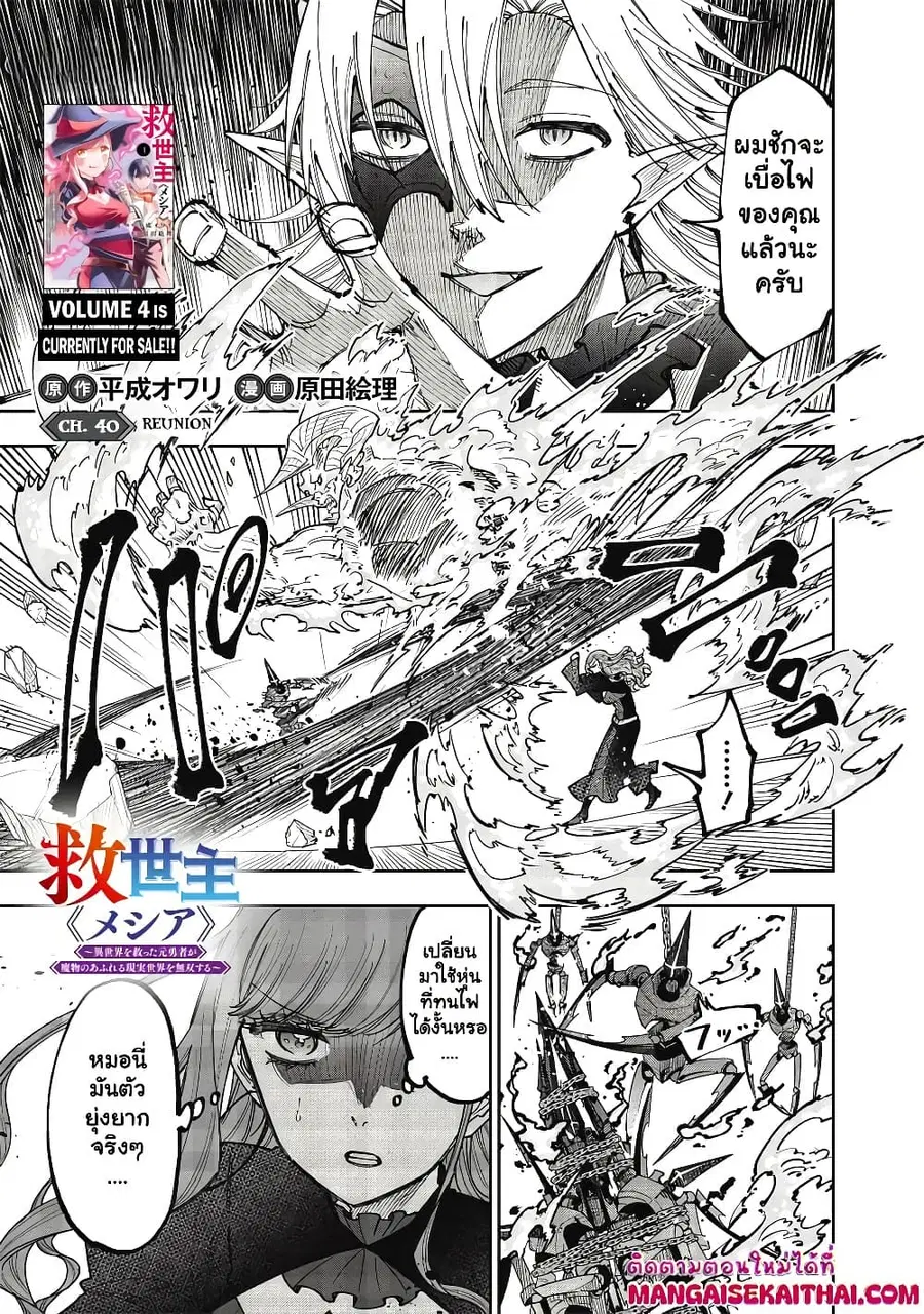 Messiah: Isekai o Sukutta Moto Yuusha ga Mamono no Afureru Genjitsu Sekai o Musou suru ตอนที่ 40.1 หน้า 2