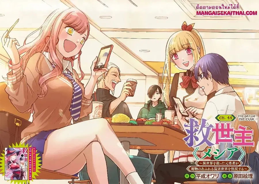 Messiah: Isekai o Sukutta Moto Yuusha ga Mamono no Afureru Genjitsu Sekai o Musou suru ตอนที่ 44.1 หน้า 3