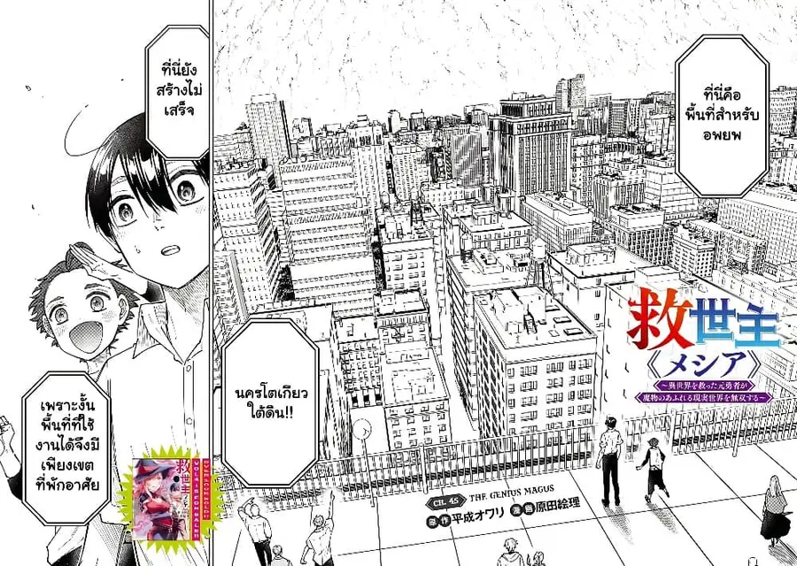 Messiah: Isekai o Sukutta Moto Yuusha ga Mamono no Afureru Genjitsu Sekai o Musou suru ตอนที่ 45.1 หน้า 3