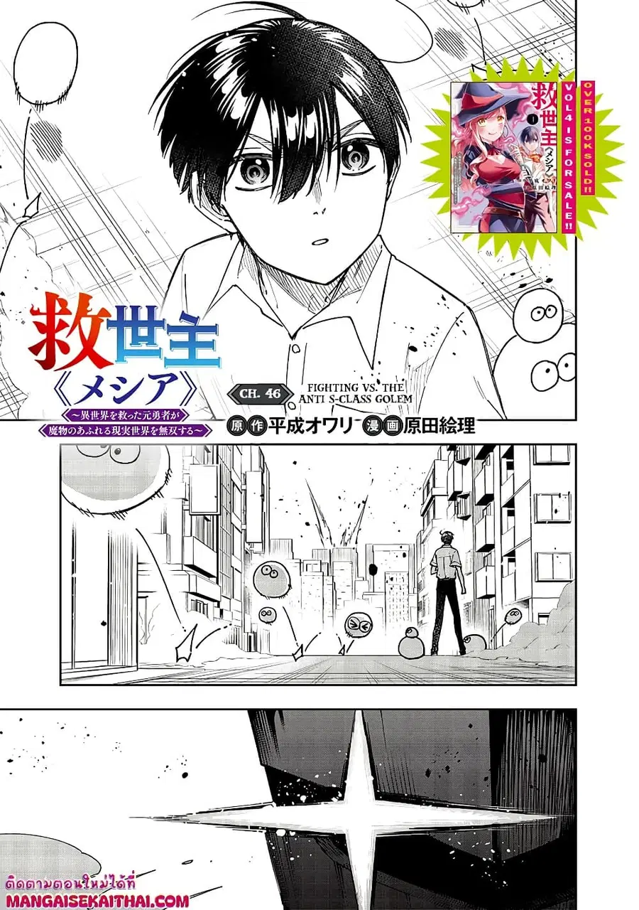 Messiah: Isekai o Sukutta Moto Yuusha ga Mamono no Afureru Genjitsu Sekai o Musou suru ตอนที่ 46.1 หน้า 3