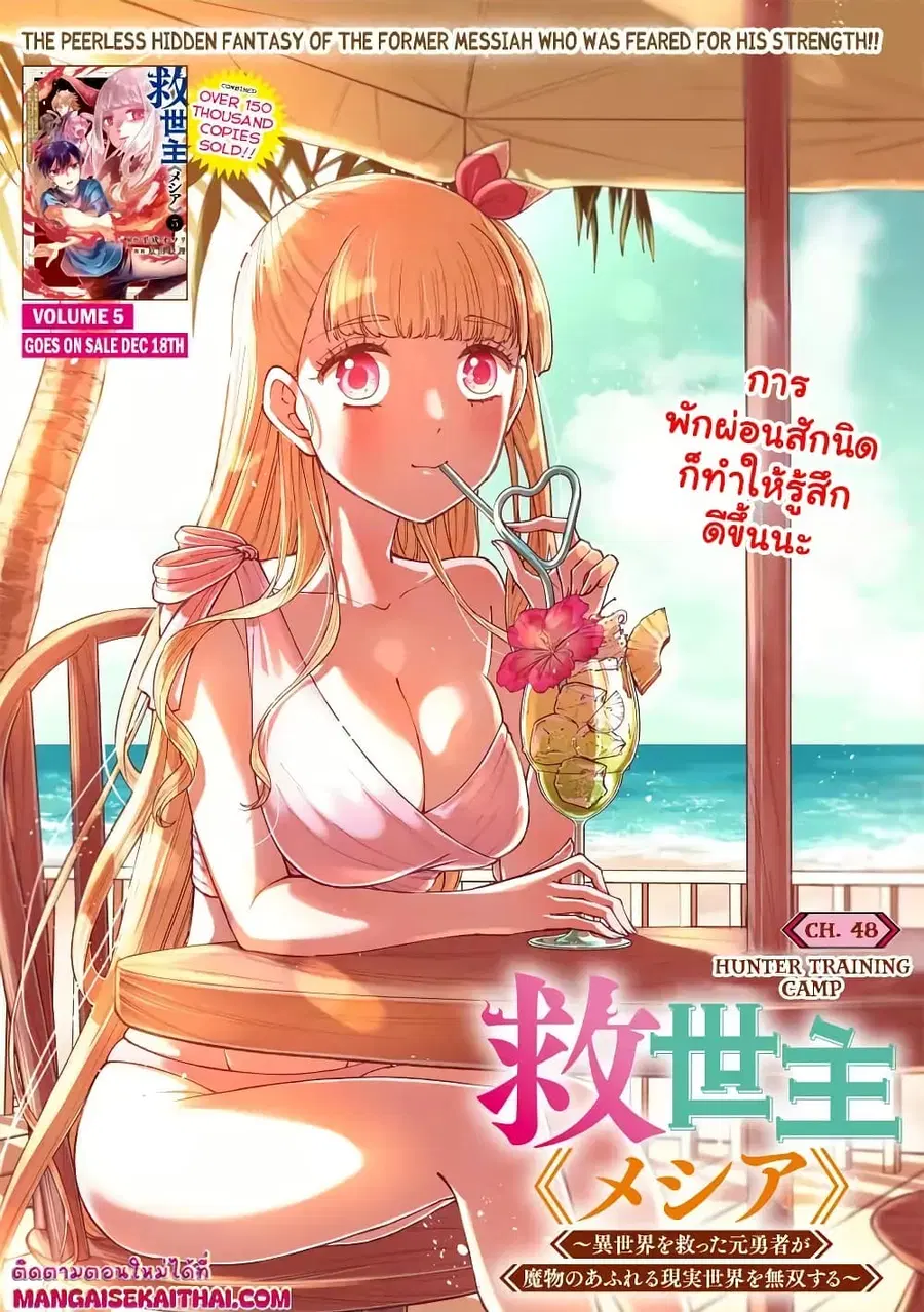 Messiah: Isekai o Sukutta Moto Yuusha ga Mamono no Afureru Genjitsu Sekai o Musou suru ตอนที่ 48.1 หน้า 2