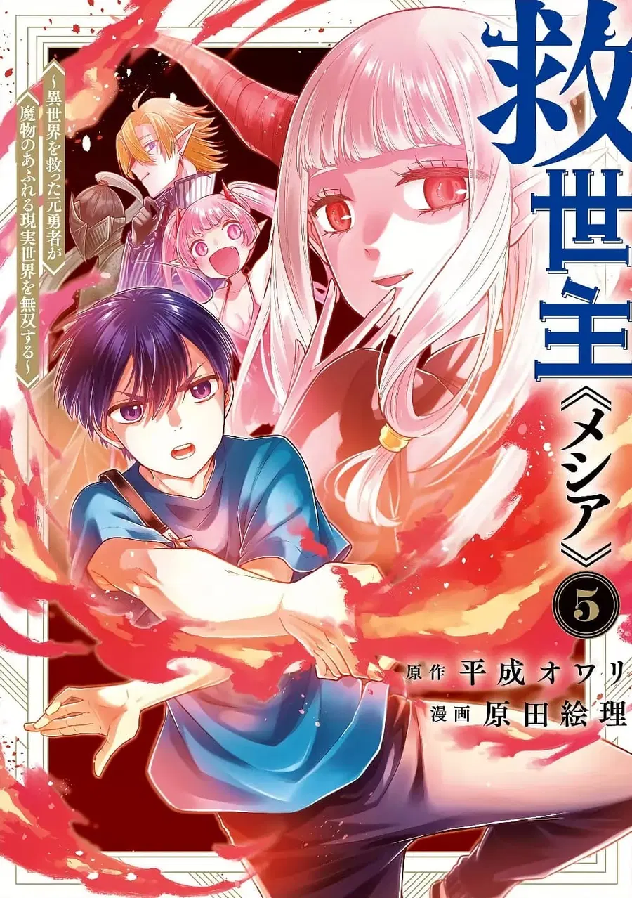 Messiah: Isekai o Sukutta Moto Yuusha ga Mamono no Afureru Genjitsu Sekai o Musou suru ตอนที่ 54.5 หน้า 2
