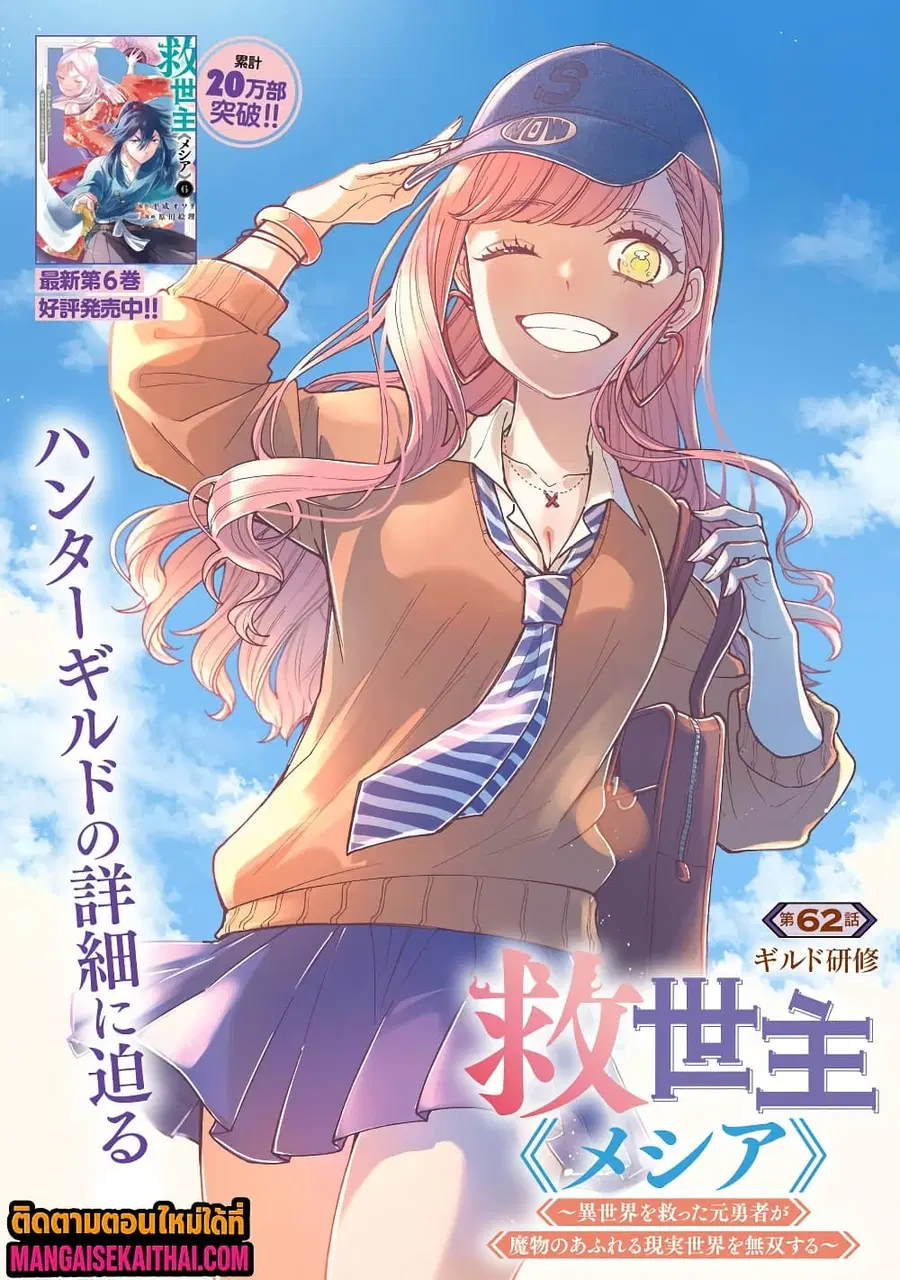 Messiah: Isekai o Sukutta Moto Yuusha ga Mamono no Afureru Genjitsu Sekai o Musou suru ตอนที่ 62.1 หน้า 2