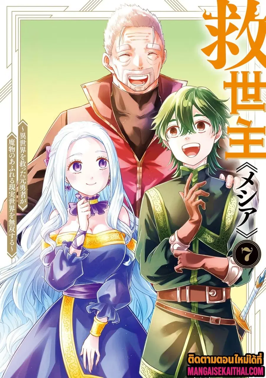 Messiah: Isekai o Sukutta Moto Yuusha ga Mamono no Afureru Genjitsu Sekai o Musou suru ตอนที่ 70.1 หน้า 2