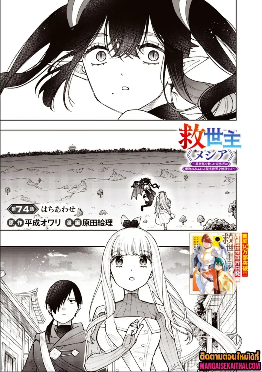 Messiah: Isekai o Sukutta Moto Yuusha ga Mamono no Afureru Genjitsu Sekai o Musou suru ตอนที่ 74.1 หน้า 2