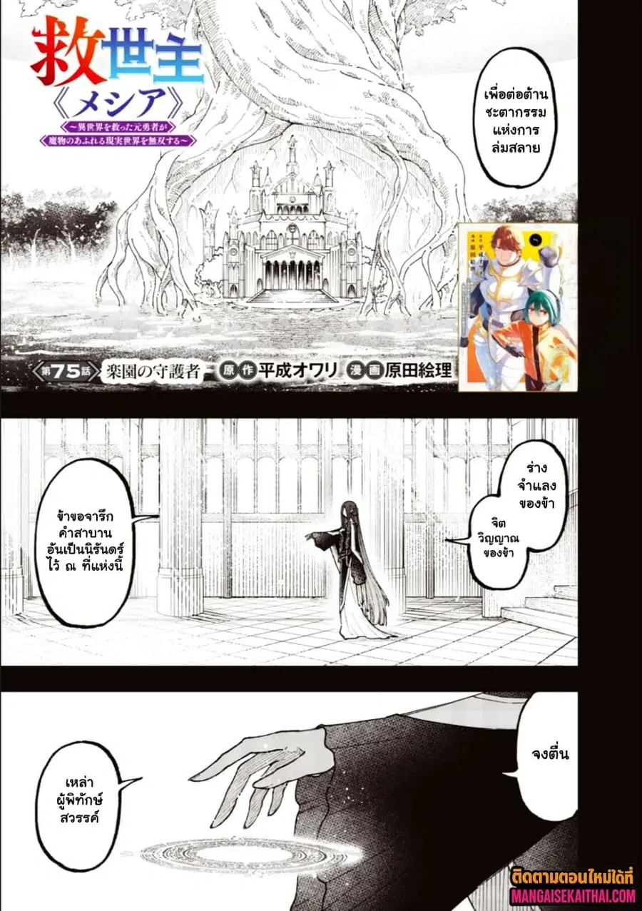 Messiah: Isekai o Sukutta Moto Yuusha ga Mamono no Afureru Genjitsu Sekai o Musou suru ตอนที่ 75.1 หน้า 2