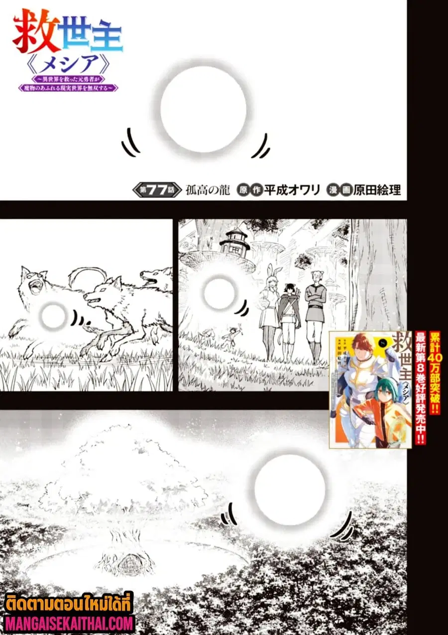 Messiah: Isekai o Sukutta Moto Yuusha ga Mamono no Afureru Genjitsu Sekai o Musou suru ตอนที่ 77.1 หน้า 2