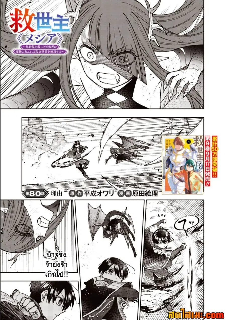 Messiah: Isekai o Sukutta Moto Yuusha ga Mamono no Afureru Genjitsu Sekai o Musou suru ตอนที่ 80.1 หน้า 1