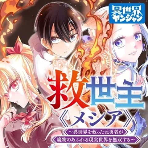 ปก Messiah: Isekai o Sukutta Moto Yuusha ga Mamono no Afureru Genjitsu Sekai o Musou suru มังงะญี่ปุ่น แปลไทย