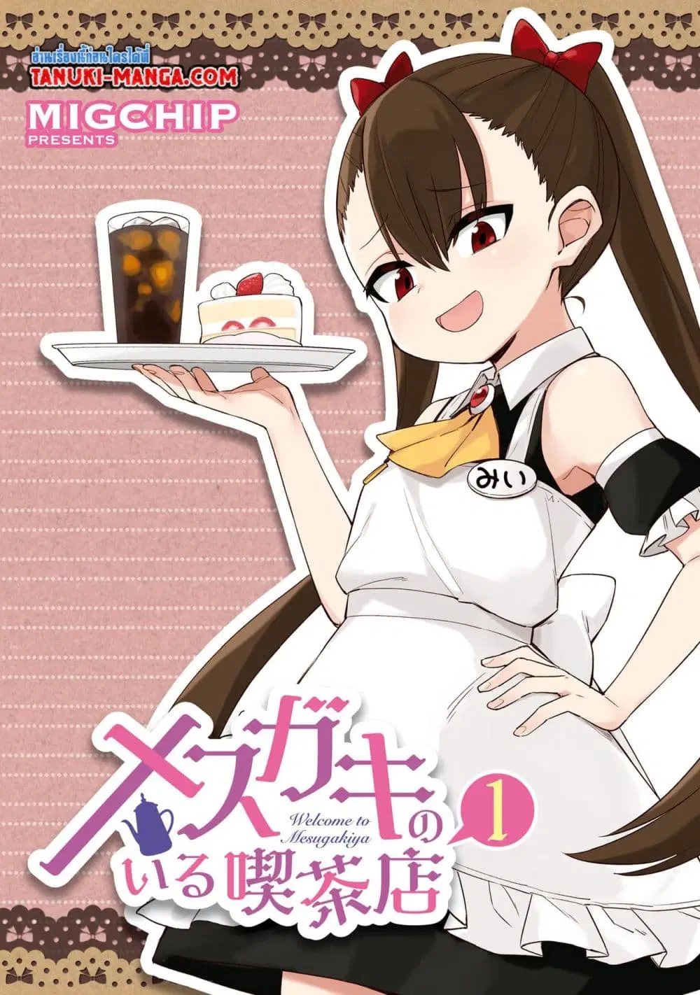 Mesugaki no Iru Kissaten ตอนที่ 1 หน้า 1