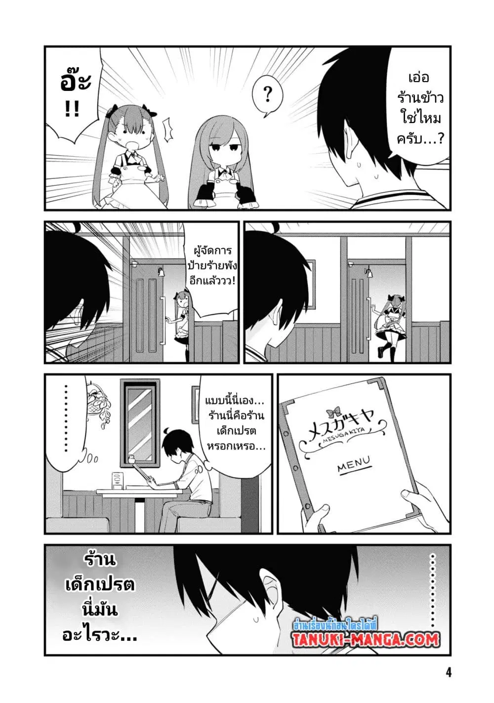 Mesugaki no Iru Kissaten ตอนที่ 1 หน้า 3