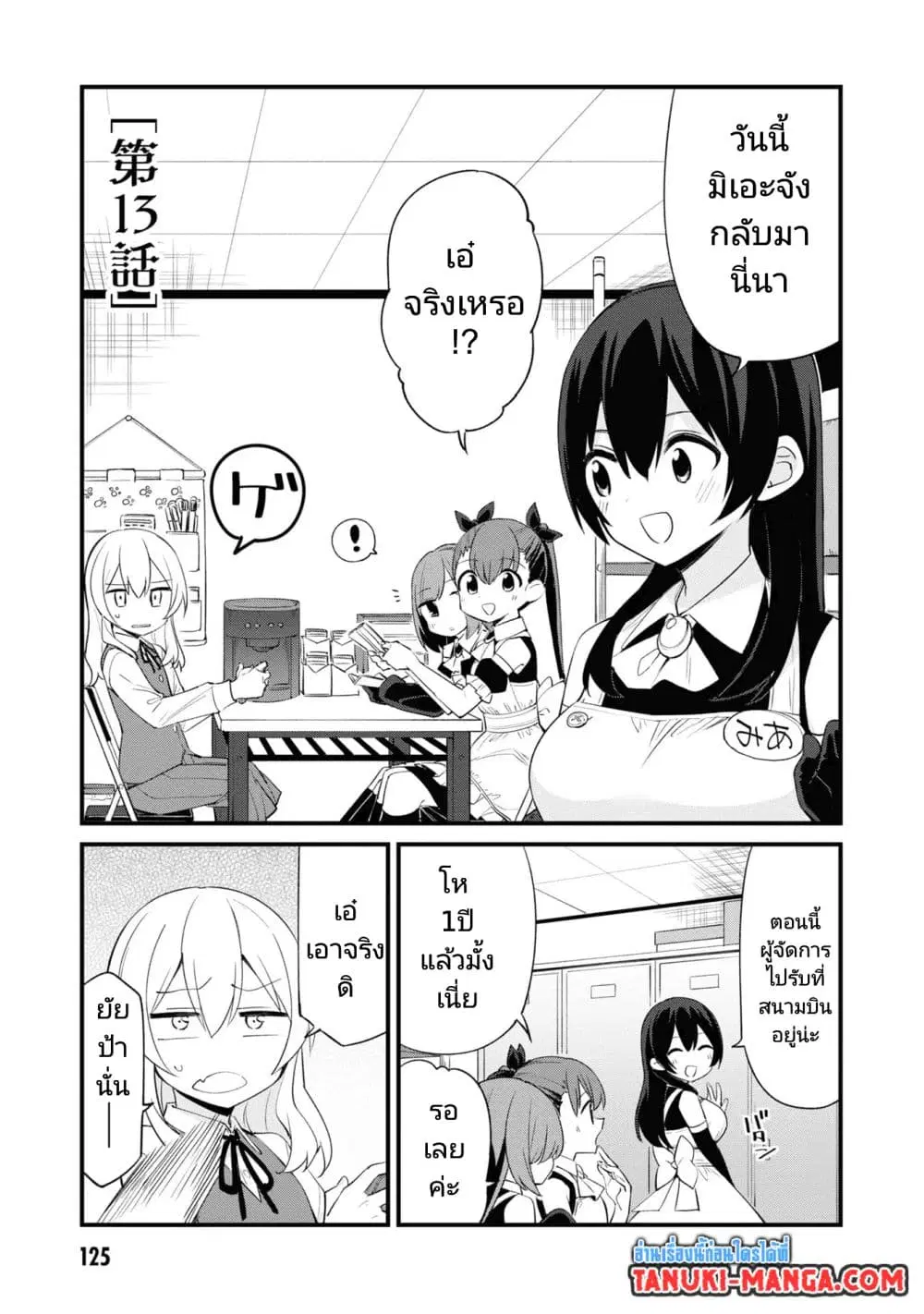 Mesugaki no Iru Kissaten ตอนที่ 13 หน้า 1