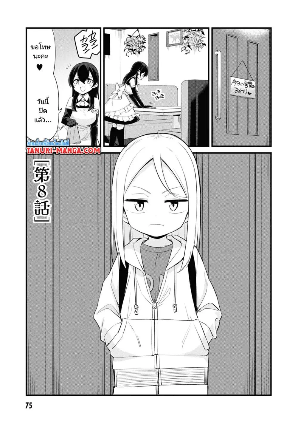 Mesugaki no Iru Kissaten ตอนที่ 8 หน้า 1