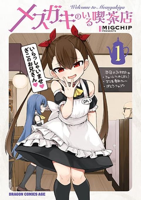 ปก Mesugaki no Iru Kissaten มังงะญี่ปุ่น แปลไทย
