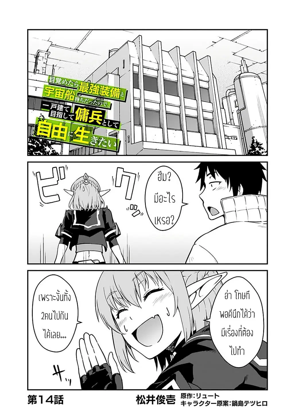 Mezametara saikyou soubi to uchuusen-mochi datta no de, ikkodate mezashite youhei toshite jiyuu ni ikitai ตอนที่ 14 หน้า 1