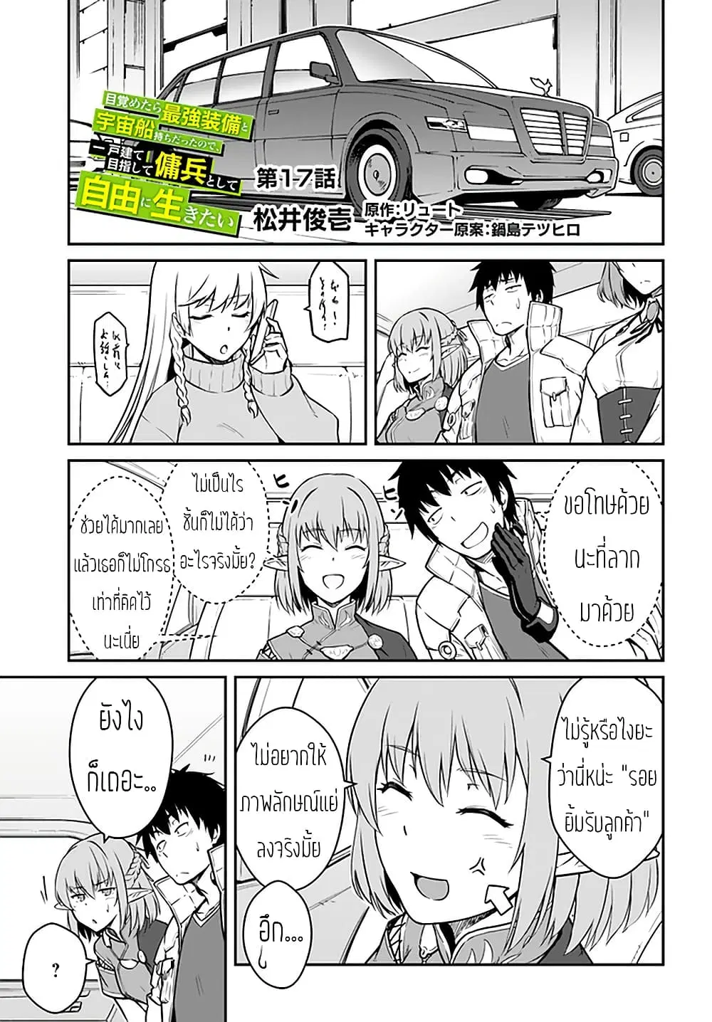 Mezametara saikyou soubi to uchuusen-mochi datta no de, ikkodate mezashite youhei toshite jiyuu ni ikitai ตอนที่ 17 หน้า 1