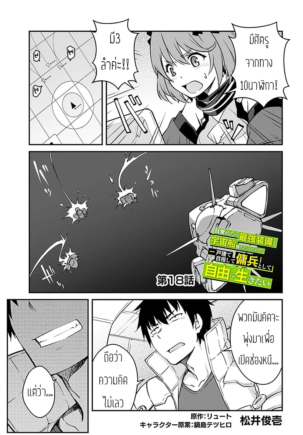 Mezametara saikyou soubi to uchuusen-mochi datta no de, ikkodate mezashite youhei toshite jiyuu ni ikitai ตอนที่ 18 หน้า 1