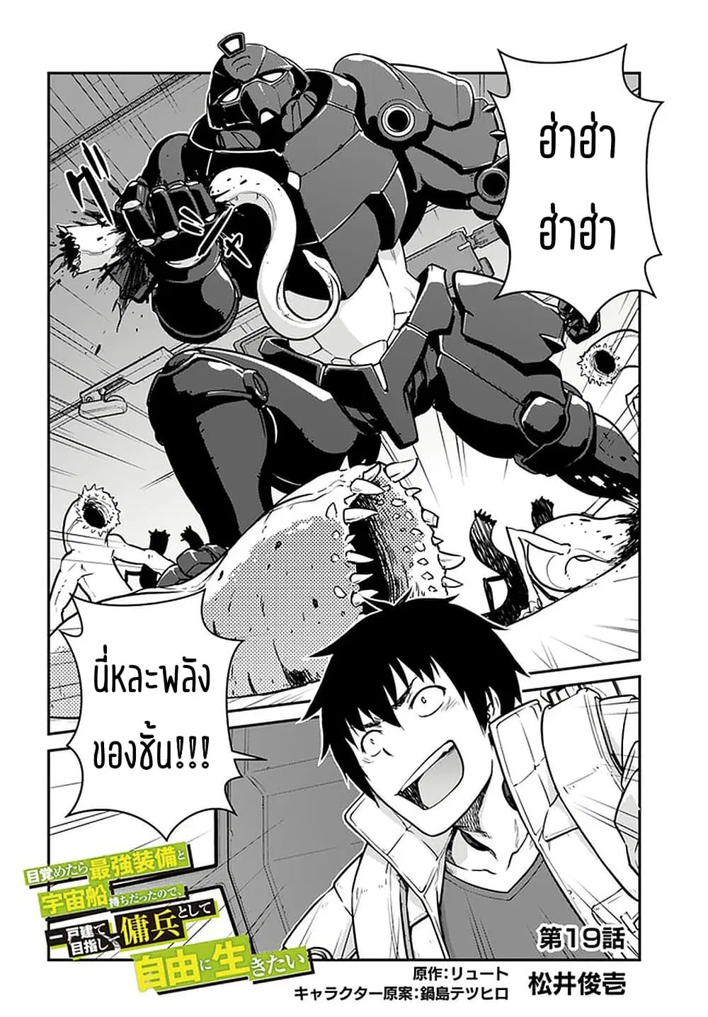Mezametara saikyou soubi to uchuusen-mochi datta no de, ikkodate mezashite youhei toshite jiyuu ni ikitai ตอนที่ 19 หน้า 2