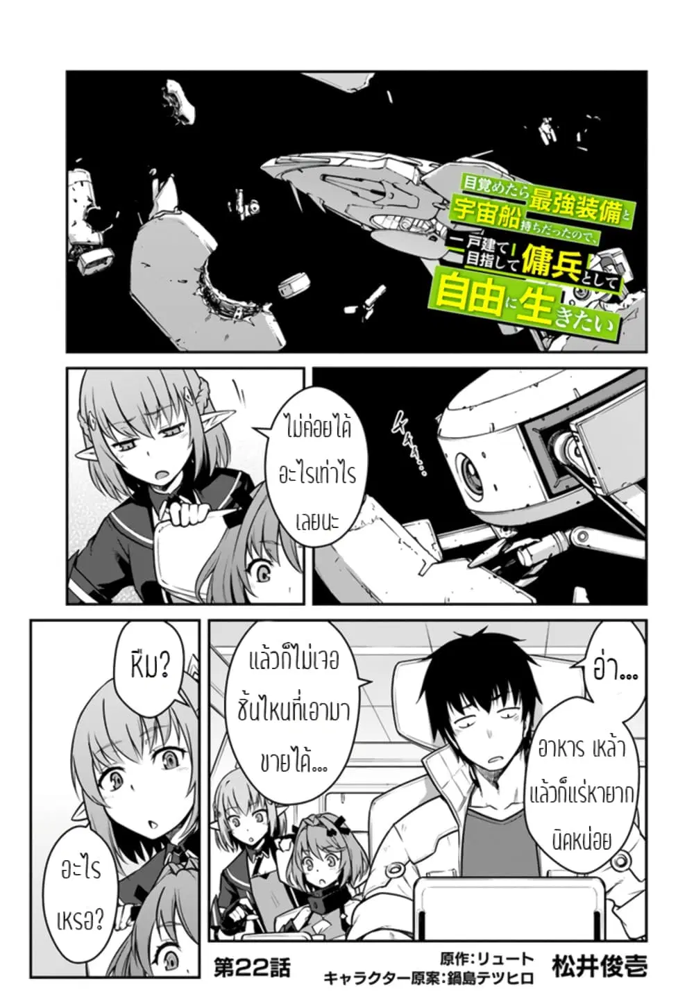 Mezametara saikyou soubi to uchuusen-mochi datta no de, ikkodate mezashite youhei toshite jiyuu ni ikitai ตอนที่ 22 หน้า 1