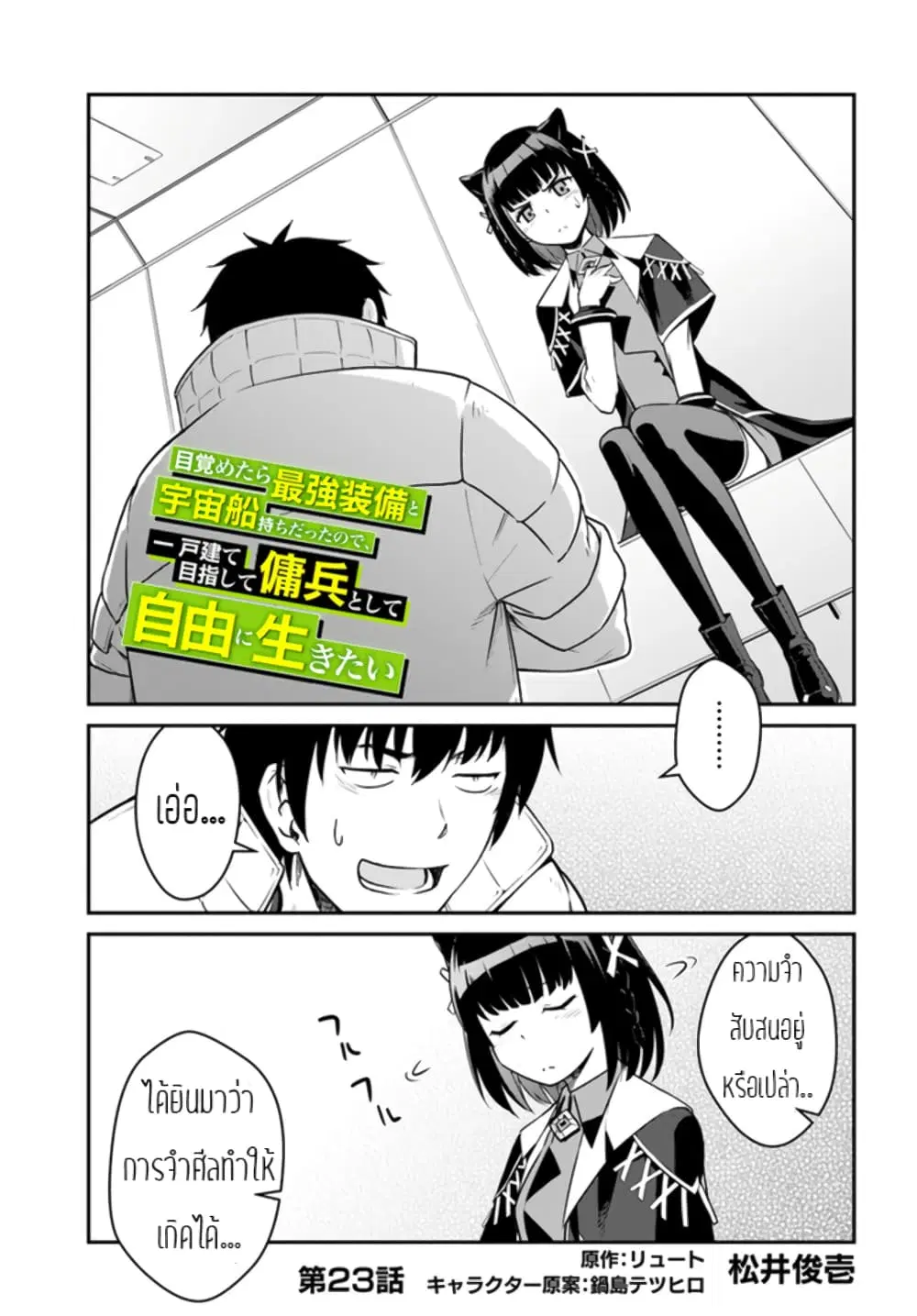 Mezametara saikyou soubi to uchuusen-mochi datta no de, ikkodate mezashite youhei toshite jiyuu ni ikitai ตอนที่ 23 หน้า 1