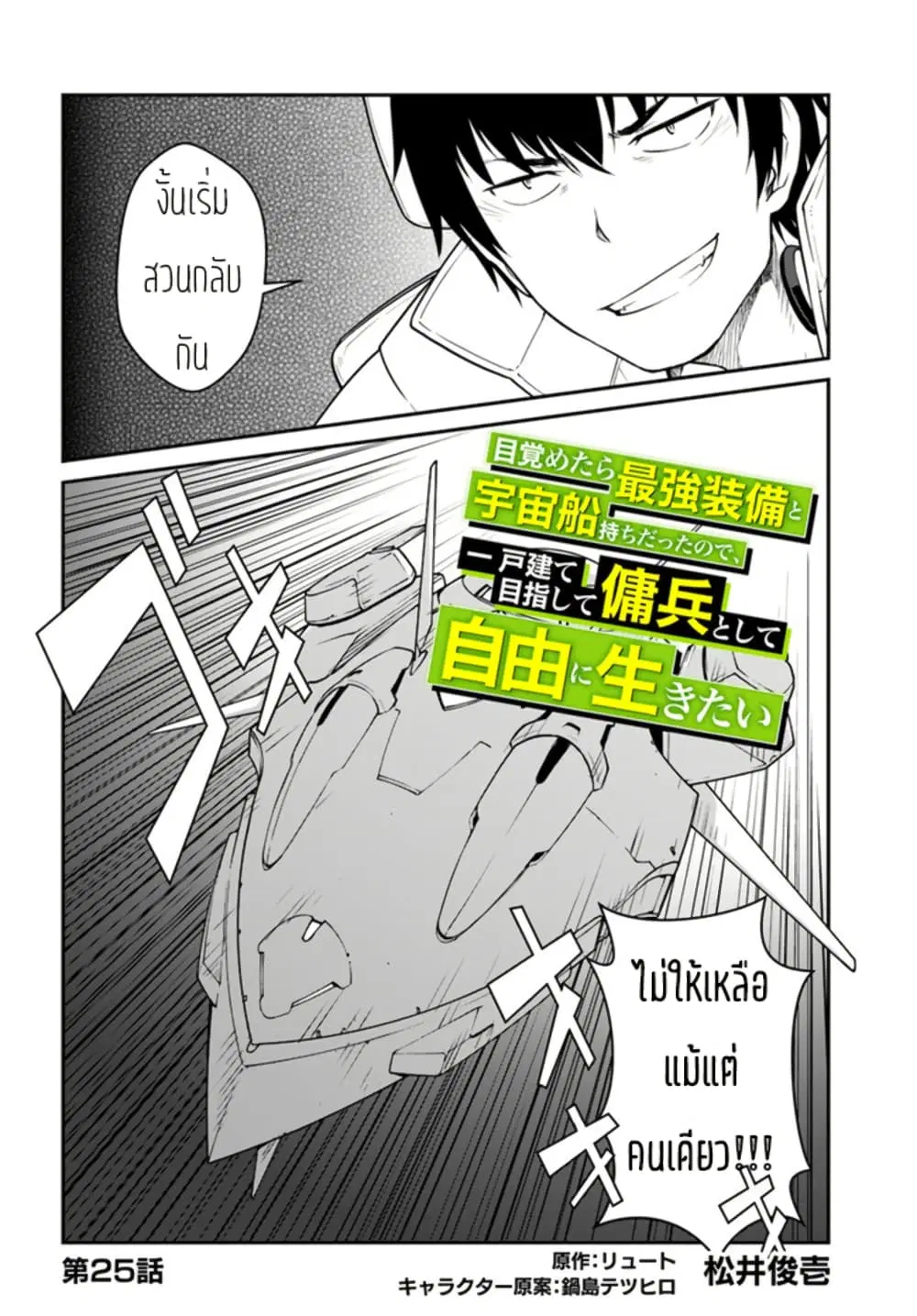 Mezametara saikyou soubi to uchuusen-mochi datta no de, ikkodate mezashite youhei toshite jiyuu ni ikitai ตอนที่ 25 หน้า 2