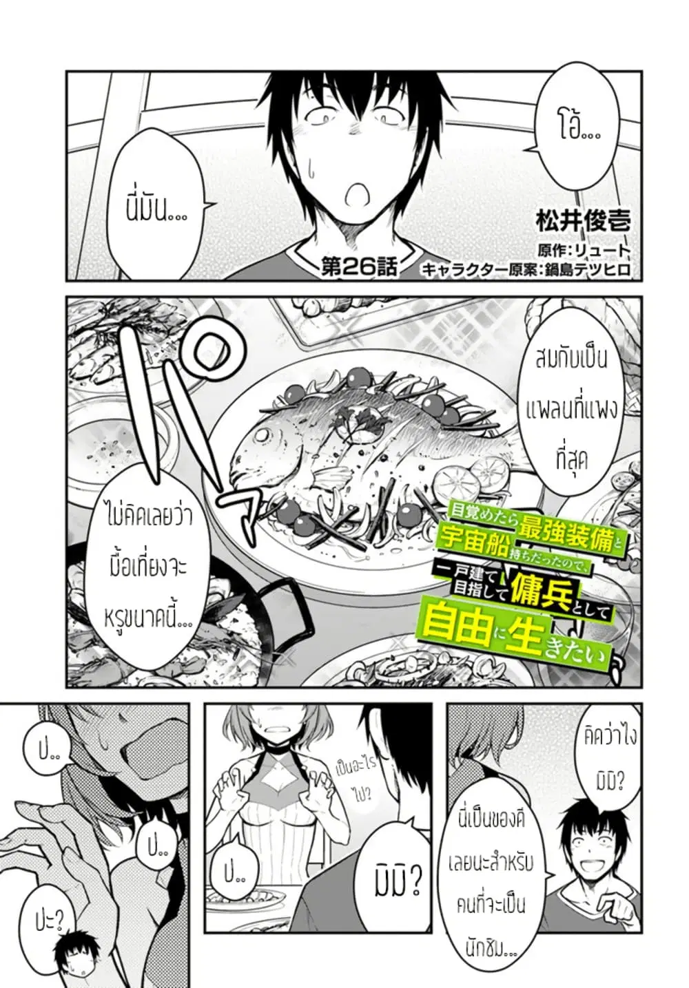 Mezametara saikyou soubi to uchuusen-mochi datta no de, ikkodate mezashite youhei toshite jiyuu ni ikitai ตอนที่ 26 หน้า 1